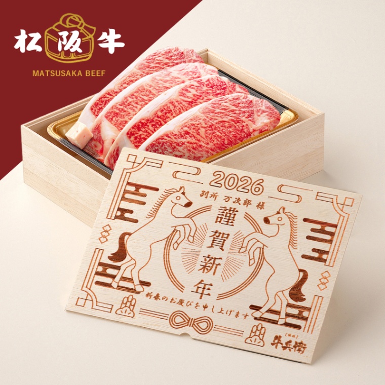 松阪牛ステーキ お年賀 名入れ ステーキ4枚 200g × 4枚 合計 800g