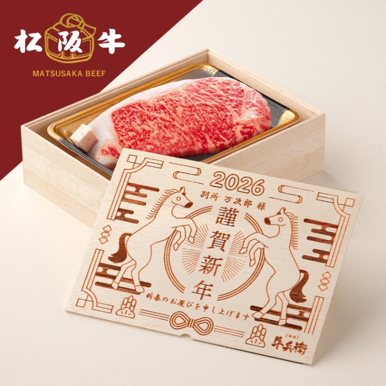 松阪牛ステーキ お年賀 名入れ ステーキ1枚 200g