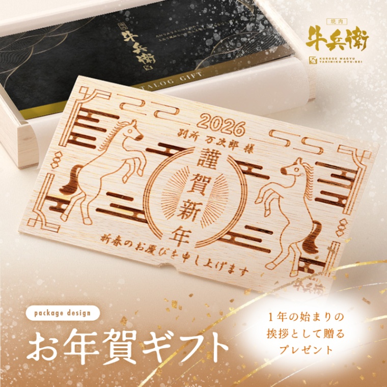 お年賀 名入れ お肉のカタログギフト萬