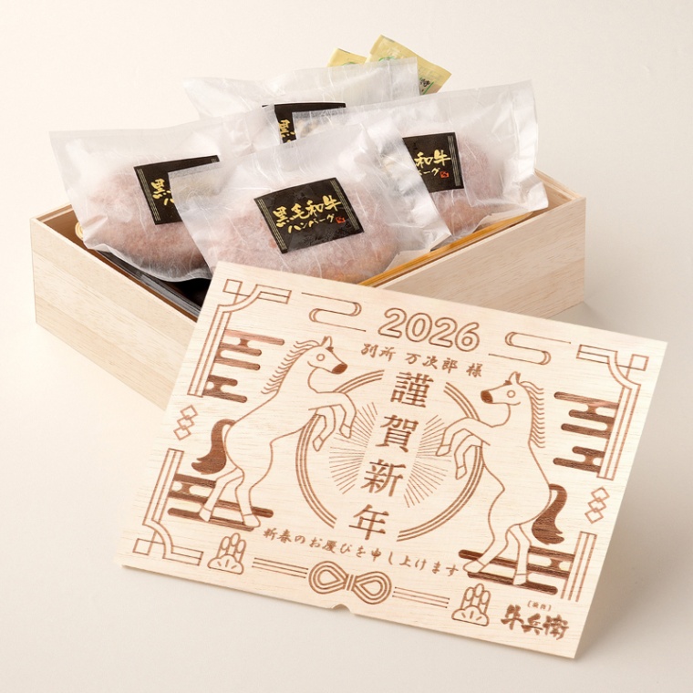 お年賀 名入れ ハンバーグ4個