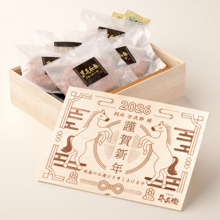 お年賀 名入れ ハンバーグ5個