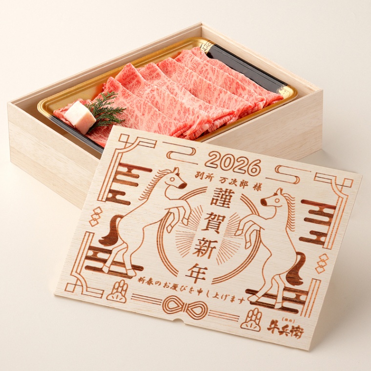 お年賀 名入れ 肩ロースすき焼き400g