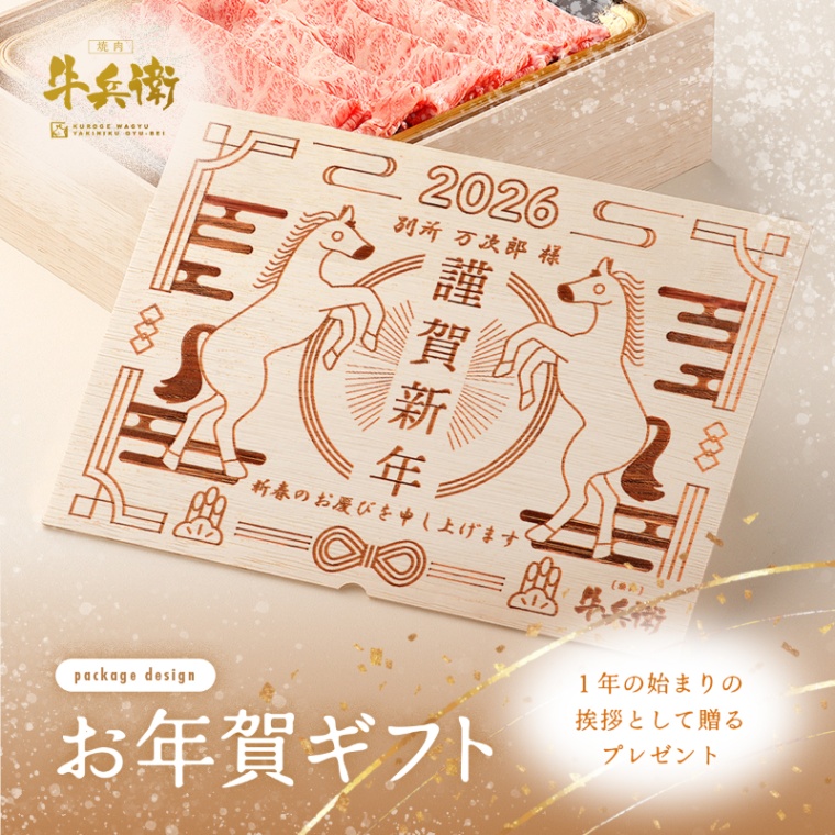 お年賀 名入れ 肩ロースすき焼き800g