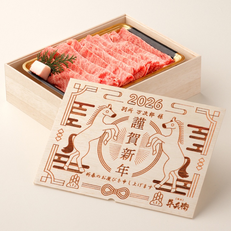 お年賀 名入れ 肩ロースすき焼き800g