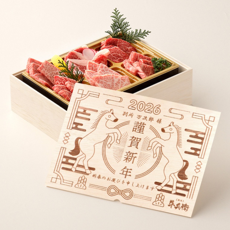 お年賀 名入れ 焼肉セット極 400g