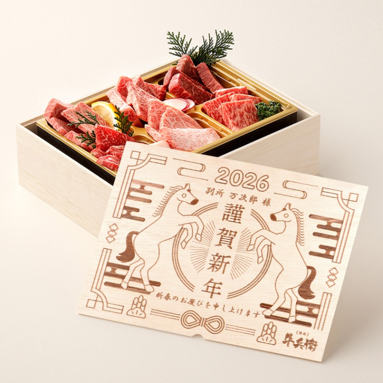 お年賀 名入れ 焼肉セット頂 400g