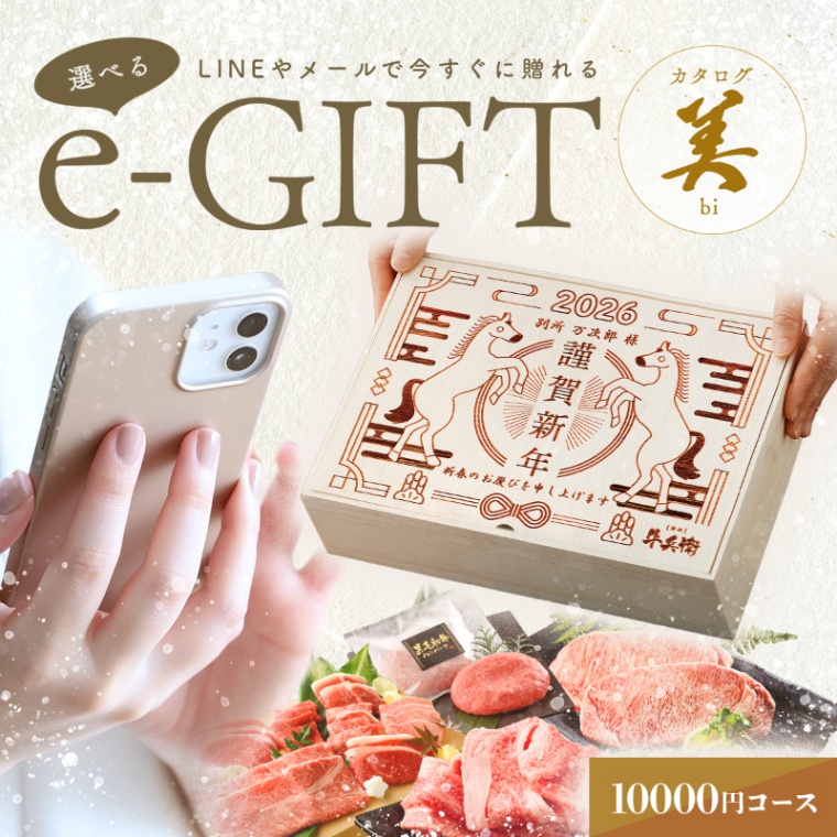お年賀 名入れ お肉の選べるe-GIFTカタログ 美