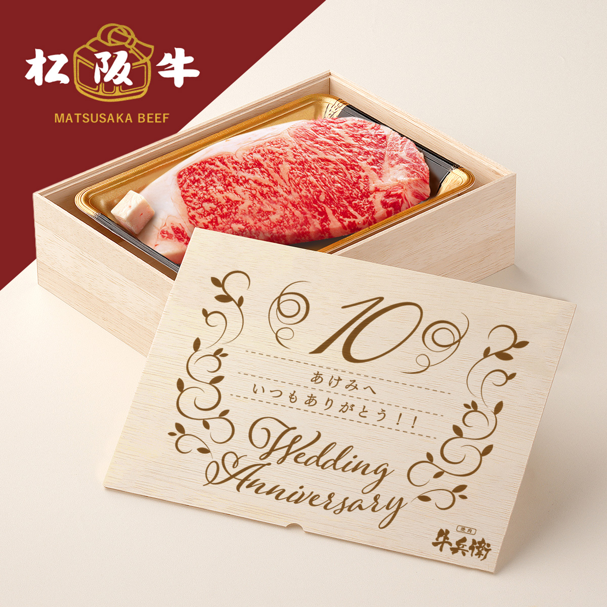 松阪牛ステーキ 結婚記念日 オリジナル ステーキ1枚 200g