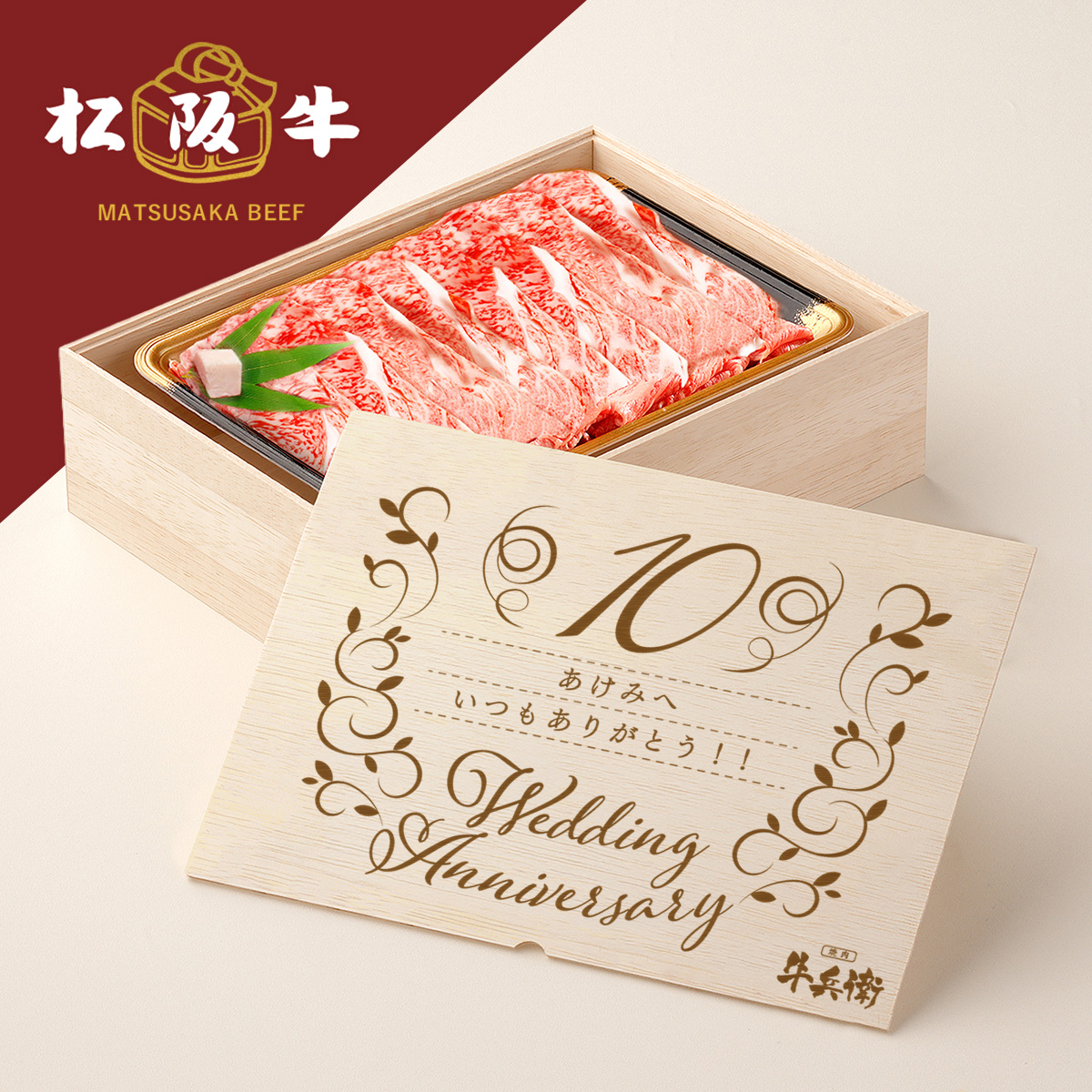 松阪牛すき焼き 結婚記念日 オリジナル すき焼き 600g