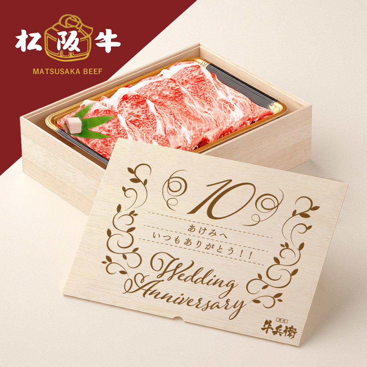 松阪牛すき焼き 結婚記念日 オリジナル すき焼き 300g