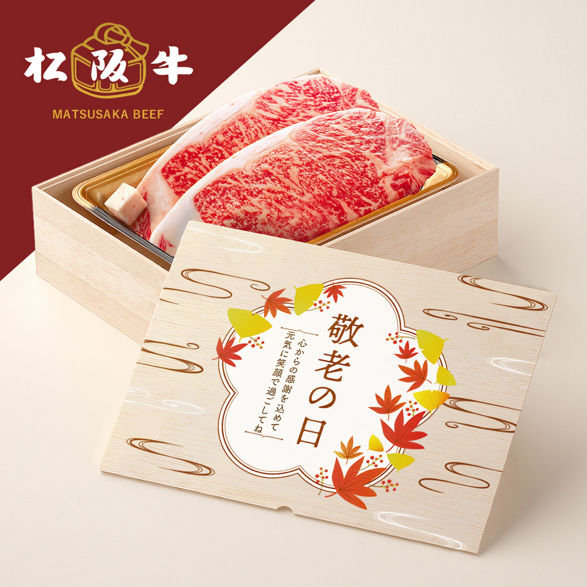 松阪牛ステーキ 敬老の日 フルカラーUV オリジナル 名入れ お肉ギフト ステーキ2枚 200g × 2枚 合計 400g