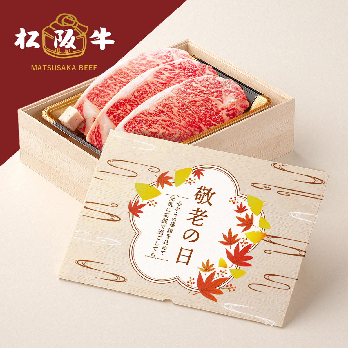 松阪牛ステーキ 敬老の日 フルカラーUV オリジナル 名入れ お肉ギフト ステーキ3枚 200g × 3枚 合計 600g
