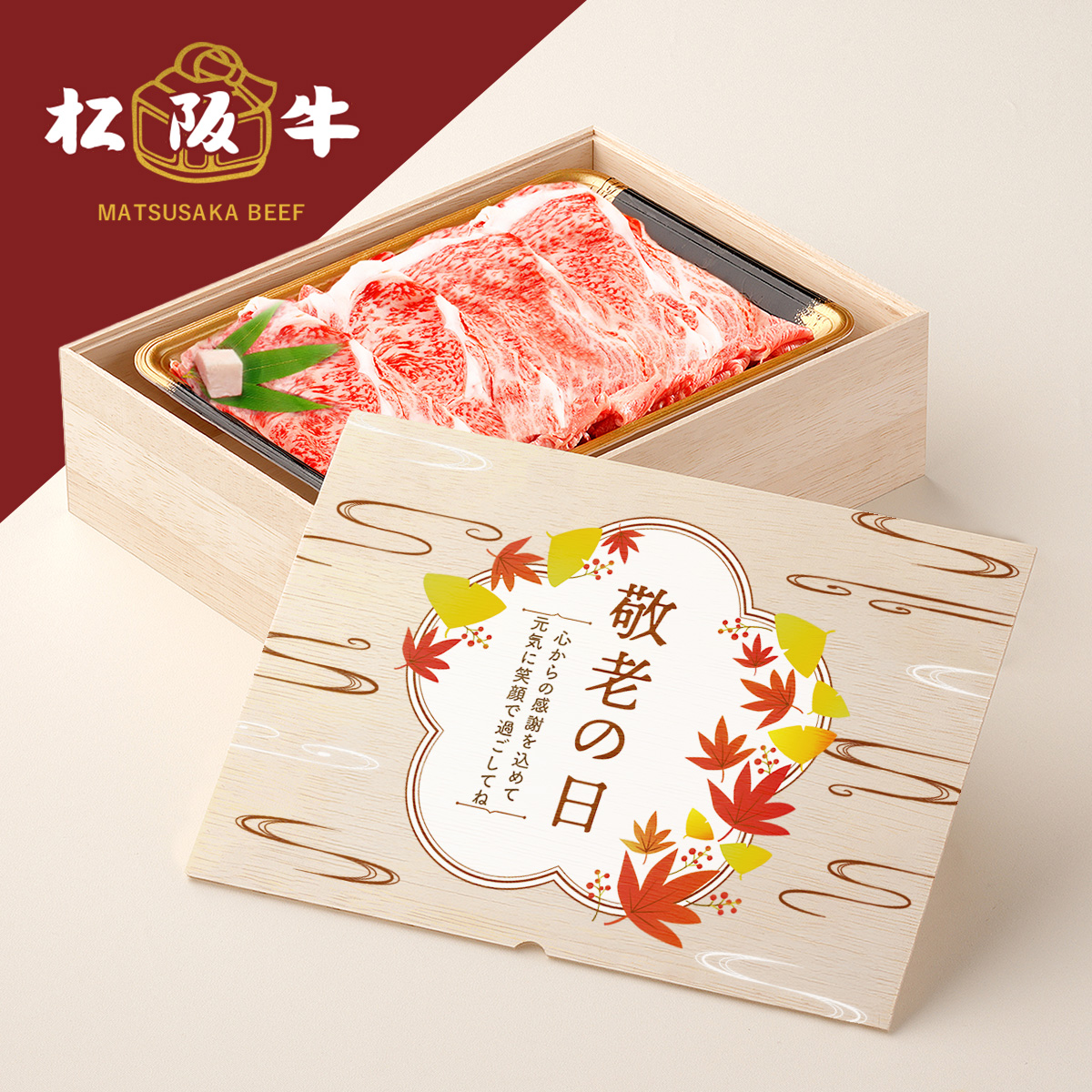 松阪牛すき焼き 敬老の日 フルカラーUV オリジナル 名入れ お肉ギフト すき焼き 300g