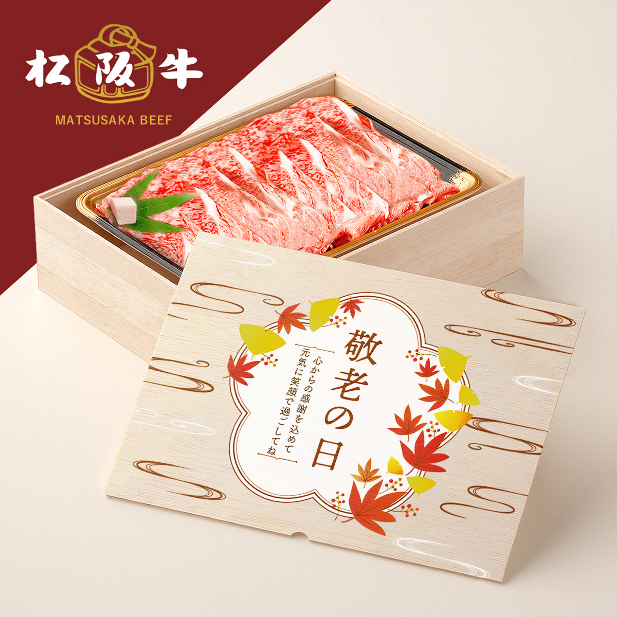 松阪牛すき焼き 敬老の日 フルカラーUV オリジナル 名入れ お肉ギフト すき焼き 600g