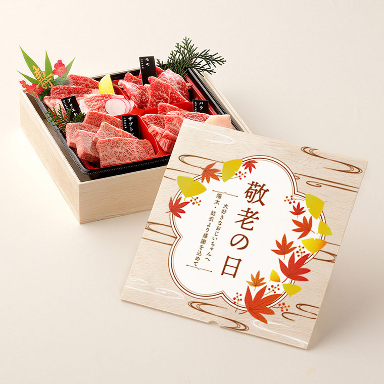 敬老の日 フルカラーUV オリジナル 名入れ お肉ギフト 焼肉セット1段重 240g