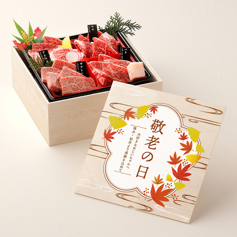 敬老の日 フルカラーUV オリジナル 名入れ お肉ギフト 焼肉セット2段重 400g