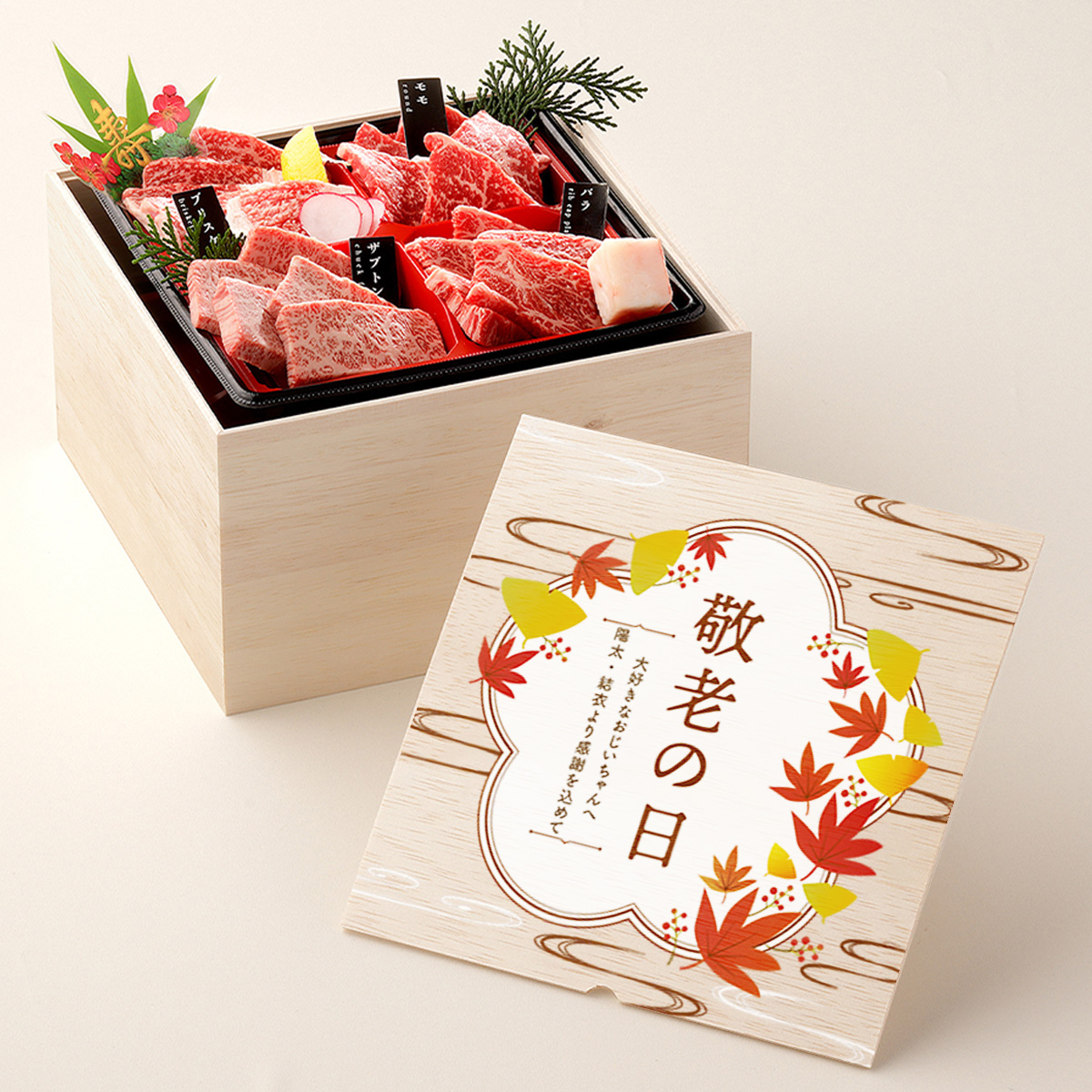 敬老の日 フルカラーUV オリジナル 名入れ お肉ギフト 焼肉セット3段重 600g